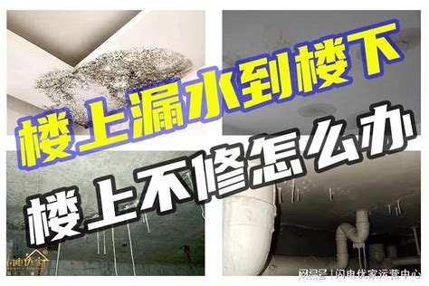 樓上漏水怎麼辦|【居家爭議系列】 天花板漏水 怎麼跟樓上協調？誰要。